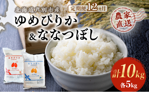 米 定期便 12ヵ月 ゆめぴりか ななつぼし 10kg 各5kg×1袋 令和6年産 芦別RICE 農家直送 特A 精米 白米 お米 おこめ コメ ご飯 ごはん バランス 甘み 最高級 冷めてもおいしい 粘り 北海道米 北海道 芦別市 [№5342-0357]