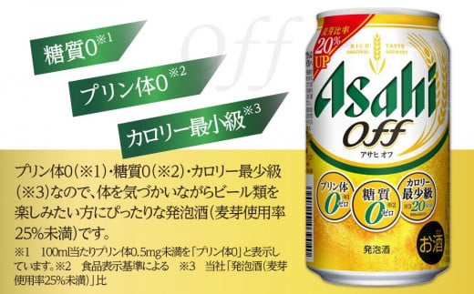 アサヒ　オフ缶　350ml　24本