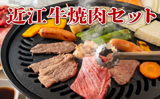 近江牛 焼肉 野菜 セット 近江牛 黒毛和牛 和牛 国産 肉 詰め合わせ タレ バーベキュー 竜王産 滋賀県 竜王町 送料無料