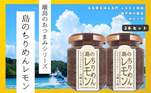 【島のおつまみシリーズ】島のちりめんレモン 2本セット