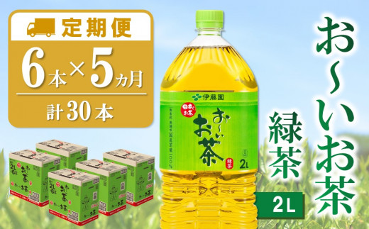 【5か月定期便】おーいお茶緑茶 2L×6本(合計5ケース)【伊藤園 お茶 緑茶 まとめ買い 箱買い 熱中症対策 水分補給】C4-C071352