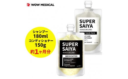 スーパーサイヤ 濃密泡 スカルプシャンプー 180ml 【医薬部外品】＆ 泥パック コンディショナー 150g【化粧品】 メンズ セット
※着日指定不可