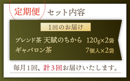 【全3回定期便】【心身ともにリラックス】ブレンド茶 「天賦のちから」・ギャバロン茶  （120g＋7個入）×2/回【上ノ原製茶園】 [QAO031]