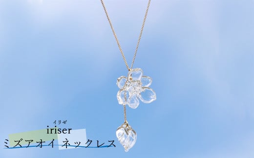 iriser（イリゼ）ミズアオイ ネックレス