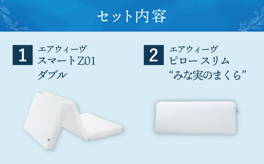 【大刀洗町限定】エアウィーヴ スマートZ01 ダブル × エアウィーヴ ピロー スリム“みな実のまくら” セット