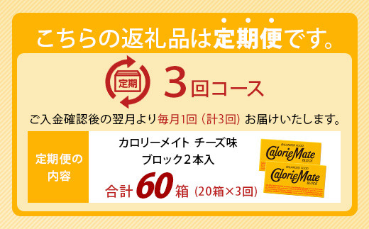 【3回定期便】≪チーズ味≫ カロリーメイトブロック 2本入り 計20箱 ×3回 合計60箱【徳島 那賀 大塚製薬 カロリーメイト チーズ ビタミン ミネラル たんぱく質 脂質 糖質 5大栄養素 バランス栄養食 栄養補給 仕事 勉強 スポーツ 防災 災害 地震 非常食 常備食 備蓄 受験 受験応援 新生活】MS-5-3-cheese