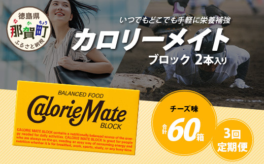 【3回定期便】≪チーズ味≫ カロリーメイトブロック 2本入り 計20箱 ×3回 合計60箱【徳島 那賀 大塚製薬 カロリーメイト チーズ ビタミン ミネラル たんぱく質 脂質 糖質 5大栄養素 バランス栄養食 栄養補給 仕事 勉強 スポーツ 防災 災害 地震 非常食 常備食 備蓄 受験 受験応援 新生活】MS-5-3-cheese