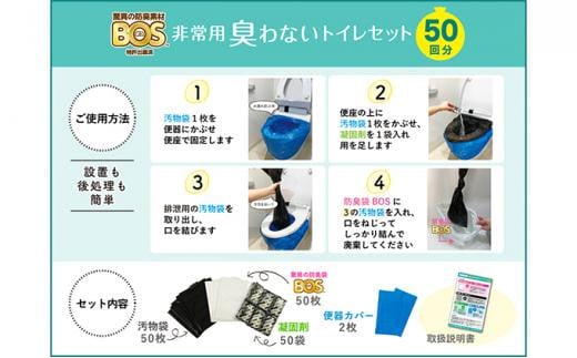 驚異の 防臭 袋 BOS 非常用臭わないトイレセット 50回分＆生ゴミが臭わない袋 Mサイズ 90枚入り