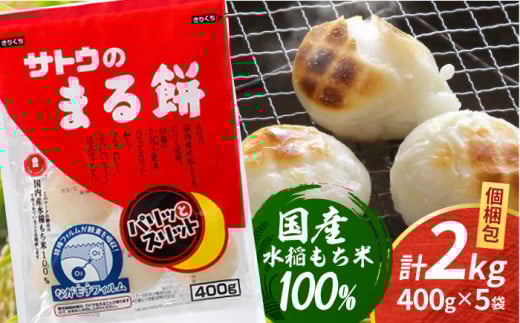 サトウのまる餅 パリッとスリット 約2kg ＜ 約400g×5袋 ＞  餅 もち モチ 丸餅 まる餅 サトウ食品