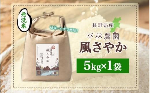 令和6年産 風さやか 無洗米 5kg×1袋 長野県産 米 白米 精米 お米 ごはん ライス 甘み 農家直送 産直 信州 人気 ギフト 時短 お取り寄せ 平林農園 送料無料 長野県 大町市