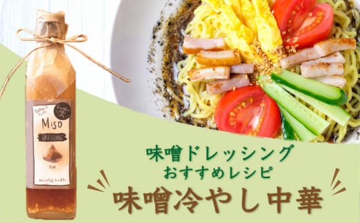 どんな料理にも合う！ 万能MISOドレッシング （３本）【freckle】｜フレックル ドレッシング ギフト たれ 味噌ドレッシング