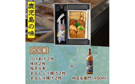 さつま揚げ5種(合計12枚)と地元芋焼酎「枦庄右衛門」(1本) さつまあげ つきあげ つけ揚げ 焼酎 芋焼酎 セット だいやめセット【まるじゅ本舗】a-14-12-z