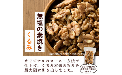 無塩の素焼きくるみ ノンオイル  (計1.2kg・150g×8袋)クルミ 胡桃 小分け 食塩不使用 無塩 薄塩 味付き 素焼き ノンオイル 油不使用 おつまみ おやつ 常温 常温保存 ロカボ 低GI チャック付き【ksg0174-A】【nono'smuffin】