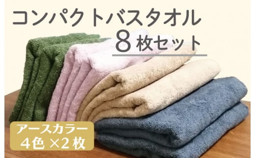 コンパクトバスタオル8枚セット（4種×2枚）ロングヘア用 国内生産