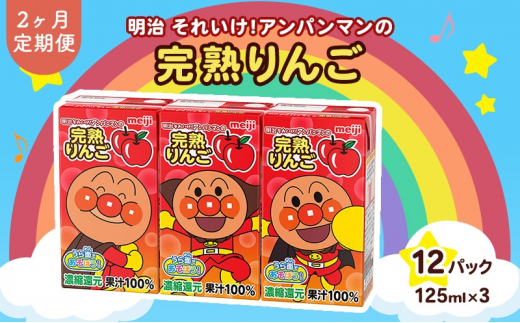 【定期便2ヶ月】明治それいけ!アンパンマンの完熟りんご100　125ml×3　12パック