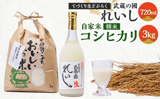 てづくり生どぶろく「武蔵の國 れいし-麗姿-」(720ml)1本と自家米コシヒカリ(3kg)【1075004】