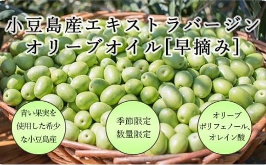 【先行予約】小豆島産エキストラバージンオリーブオイル［早摘み］136g　(2024年12月～発送開始)