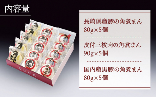 【とろける角煮が最高♪】長崎名物 角煮まん3種詰合せ 15個入り（各種5個入り）【こじま】 [QAX013]