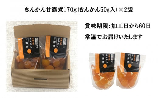 完熟 きんかん 甘露煮 170g×2袋 セット [農林産物直売所 美郷ノ蔵 宮崎県 美郷町 31ab0096] おせち デザート 宮崎県産 美郷産 送料無料 金柑 フルーツ 果物 加工品 おやつ お菓子 手作り 手づくり 詰め合わせ ヨーグルト ギフト プレゼント 贈り物 父の日 母の日 お試し