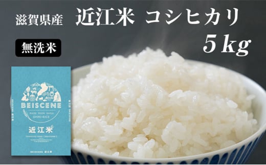 令和6年産新米 滋賀県豊郷町産　近江米 コシヒカリ　無洗米　5kg