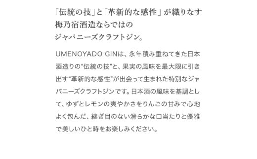 UMENOYADO GIN 750ml ／ 梅乃宿酒造 44度 ジン クラフトジン ジャパニーズジン お酒 スピリッツ 国産 ギフト お祝い プレゼント 奈良県 葛城市