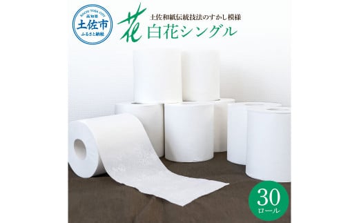 ハヤシの白花シングル ３０ロール入り トイレットペーパー シングル