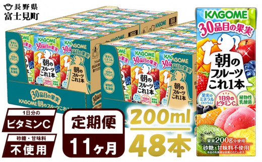 【 定期便 11ヶ月 】 カゴメ 朝のフルーツこれ一本 200ml×48本 果実ミックス飲料 30種の果実 1日分のビタミンC 1日分の果実 添加物不使用 砂糖不使用 食物繊維 果実のミネラル フルーツ習慣 子供のおやつ 果汁飲料 野菜飲料 ミックスジュース