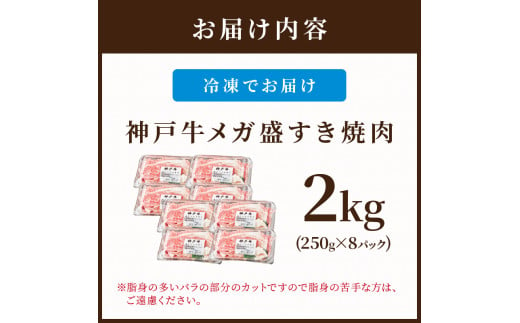 神戸牛 メガ盛りすき焼き肉 2kg《 神戸牛 牛肉 すき焼き 焼肉 小分け 送料無料 》【2405A00107】