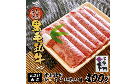 国産牛肉 京都姫牛 ロースすき焼き用 400g 【 冷凍 国産 牛肉 牛 和牛 ロース すき焼き すき焼きセット 国産 京都 綾部 お祝い 誕生日 記念日 お取り寄せ グルメ プレゼント 贈り物 贈答 ギフト 】