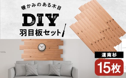 羽目板 （910×12×105）15枚セットdiy 木材 板 DIY 知内町 ふるさと納税 北海道ふるさと納税＜松田林業＞