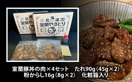 伊勢広 室蘭豚丼の肉セット 【 ふるさと納税 人気 おすすめ ランキング 北海道 室蘭 豚肉 肉 どんぶり 丼 たれ タレ からし セット 大容量 詰合せ 化粧箱入り 贈答用 自宅用  北海道 室蘭市 送料無料 】 MROAN001