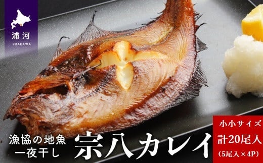 白身魚ならではの上品な淡白さの中にも、宗八カレイならではの濃厚な旨みをお楽しみいただけます。