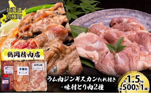 特上ラム肉ジンギスカンたれ付・2種の味付とり肉セット 1.5kg（ラム・とりしお・手羽中 各500g） [鶴岡精肉店]北海道京極町【 ラム BBQ バーベキュー 焼肉 】