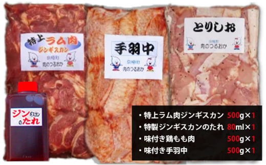 特上ラム肉ジンギスカンたれ付・2種の味付とり肉セット 1.5kg（ラム・とりしお・手羽中 各500g） [鶴岡精肉店]北海道京極町【 ラム BBQ バーベキュー 焼肉 】