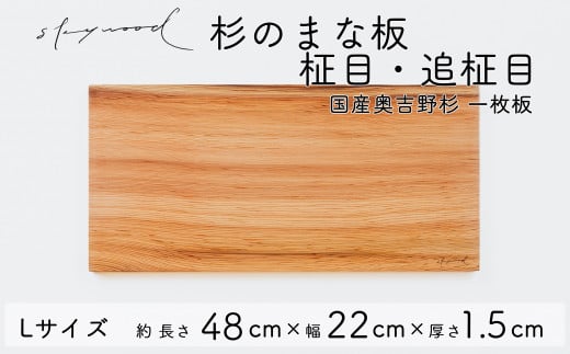 杉 一枚板 まな板 【柾目・追柾目】Lサイズ 48cm 天然木 赤身 軽い 国産 奥吉野杉 スギ すぎ カッティングボード プレート テーブルウェア キッチン 台所 家事 料理