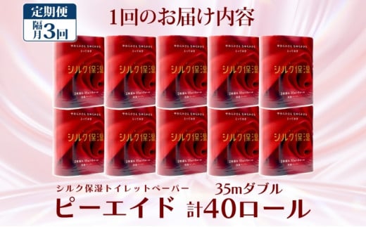 定期便 隔月全3回 ピーエイド シルク保湿 トイレットペーパー ダブル 計40ロール 4ロール×10パック 35m 河野製紙 ペーパー やわらかい 保湿 高品質 高級 備蓄 紙 日用品 常備品 消耗品 大容量 防災 産後 痔 送料無料 埼玉県 蓮田市