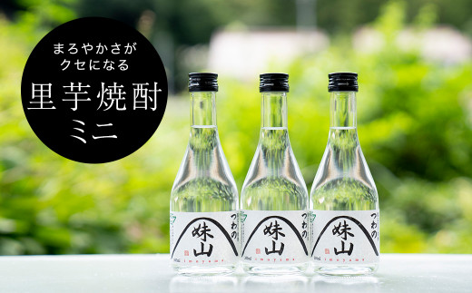 特産のとろりとしてねばりけのある里芋でつくった里芋焼酎＜ミニ(300ml)×3本セット＞【1341131】