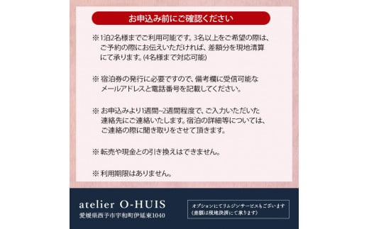 ＜atelier O-HUIS 夕朝食付きご宿泊券＞　宿泊　高級　宿　ホテル　西予市　チケット　旅行　食事付　限定　アトリエ