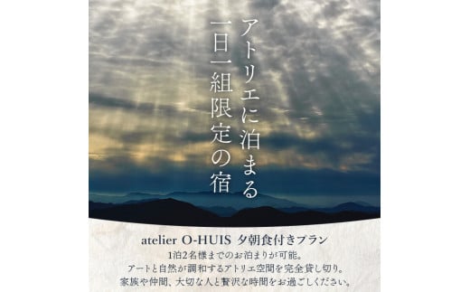 ＜atelier O-HUIS 夕朝食付きご宿泊券＞　宿泊　高級　宿　ホテル　西予市　チケット　旅行　食事付　限定　アトリエ