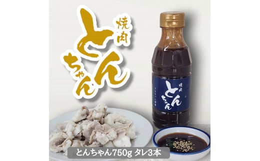 とんちゃん(750g)と焼肉のタレ(300ml×3)セット