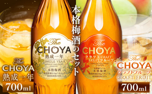 The CHOYA 熟成一年 700ml The CHOYA CRAFT FRUIT 700ml 計2本 セット 飲み比べ 羽曳野商工振興株式会社《60日以内に出荷予定(土日祝除く)》大阪府 羽曳野市 送料無料 梅酒 梅 酒 CHOYA チョーヤ チョーヤ梅酒 お酒 紀州 南高梅