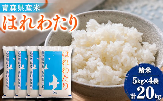 ＜令和6年産＞はれわたり　精米 20kg(5kg×4)【1455910】