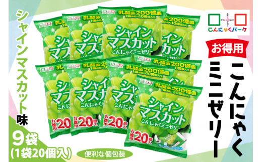 こんにゃくパーク「お得用こんにゃくミニゼリー (シャインマスカット味)」20個入×9袋｜シャインマスカット 乳酸菌 スイーツ デザート おやつ 個包装 まとめ買い ヨコオデイリーフーズ [0241]