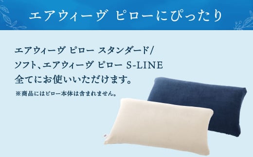 【大刀洗町限定】エアウィーヴ ピロー S-LINE × ピローケース ソフトタッチ ベージュ