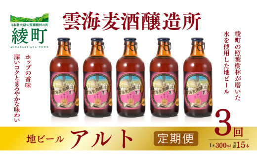 雲海麦酒醸造所 地ビール 「アルト」 5本セット 【3回 定期便】