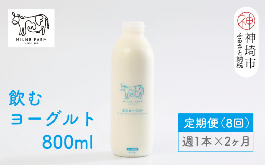 ミルン牧場の飲むヨーグルト 800ml× 1本 毎週定期便8回(2ヶ月)【人気 ノンホモ 低温長時間殺菌 牛乳】(H102106)