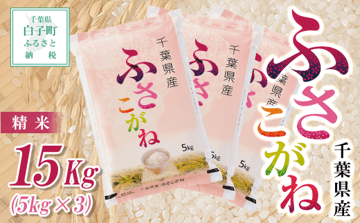 【令和6年産新米】千葉県産ふさこがね＜精米＞15kg(5kg×3袋) ふるさと納税 お米 15kg 千葉県産 白子町 ふさこがね お米 米 精米 こめ おこめ 送料無料 SHB009