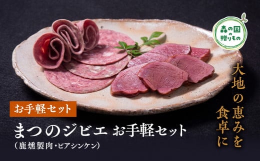 まつのジビエ お手軽セット（鹿燻製肉・ビアシンケン）◇