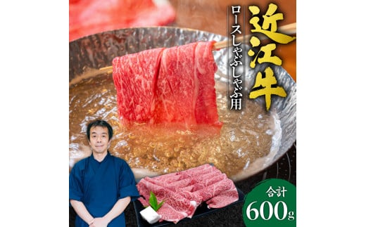 D-E10 近江牛 ロース しゃぶしゃぶ用600g 本多商店 牛 牛肉 国産 和牛 ブランド牛 ロース肉 赤身 しゃぶしゃぶ 炒め物 煮物 ギフト 贈り物 高級 人気 近江 東近江市 滋賀県