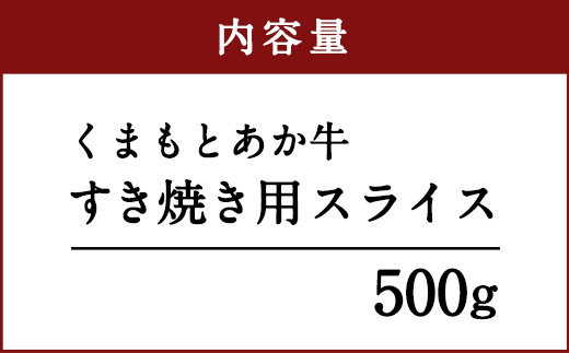 くまもとあか牛 すき焼き用スライス 500g 内容量